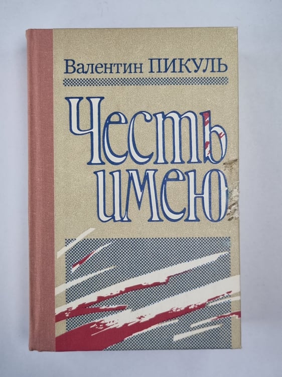 Обложка книги «Честь имею» — Валентин Пикуль