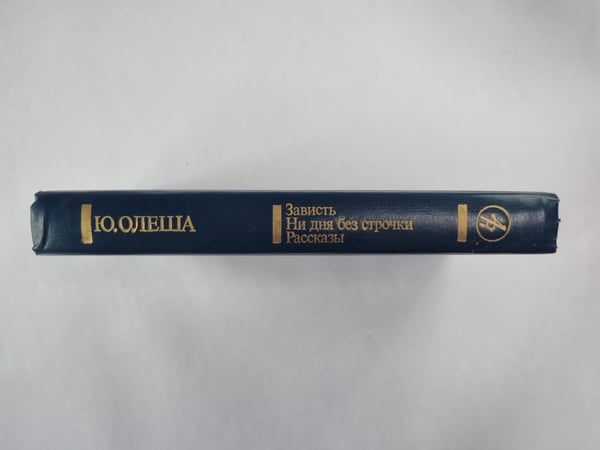Дополнительное изображение книги «Зваисть. Ни дня без строчки. Рассказы»