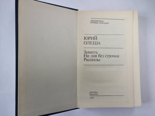 Дополнительное изображение книги «Зваисть. Ни дня без строчки. Рассказы»