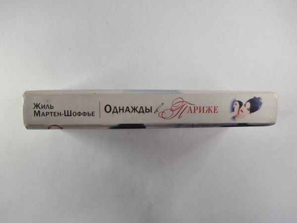 Дополнительное изображение книги «Однажды в Париже»