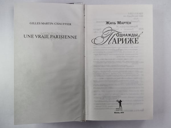 Дополнительное изображение книги «Однажды в Париже»