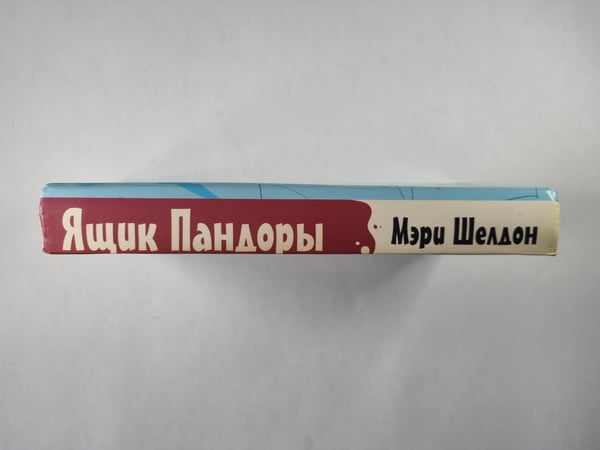 Дополнительное изображение книги «Ящик Пандоры»