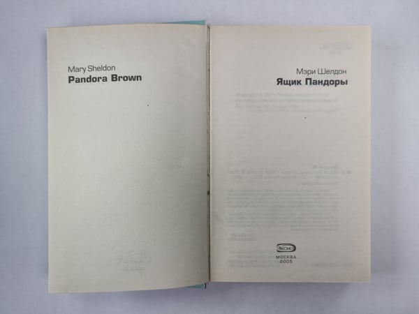 Дополнительное изображение книги «Ящик Пандоры»