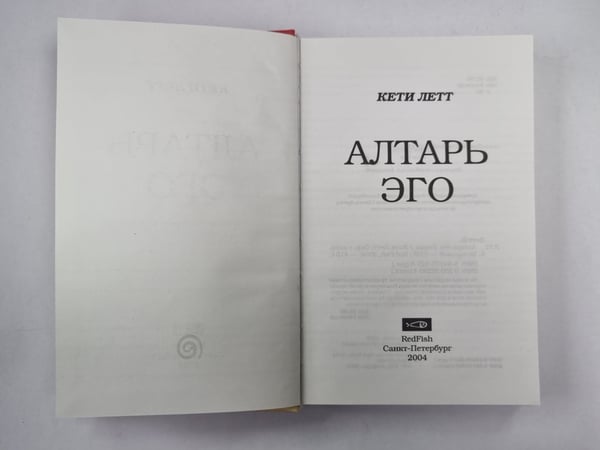 Дополнительное изображение книги «Алтарь эго»