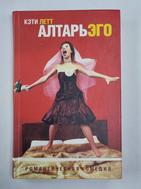 Обложка книги «Алтарь эго» — Кэти Летт
