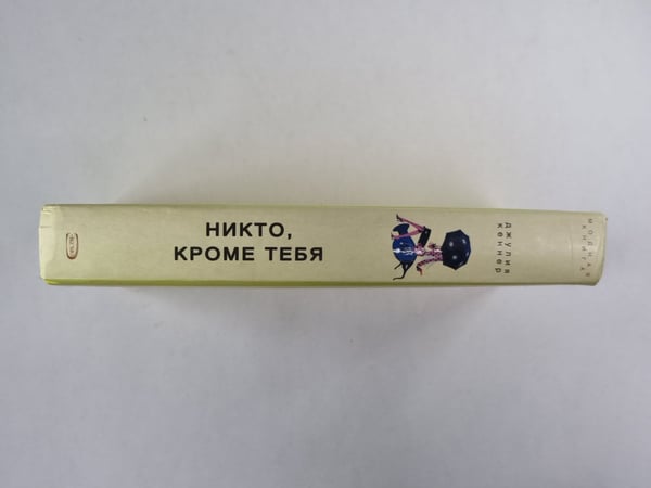 Дополнительное изображение книги «Никто, кроме тебя»