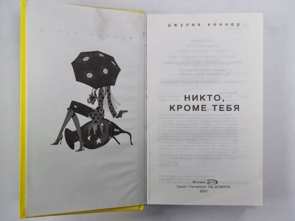 Дополнительное изображение книги «Никто, кроме тебя»