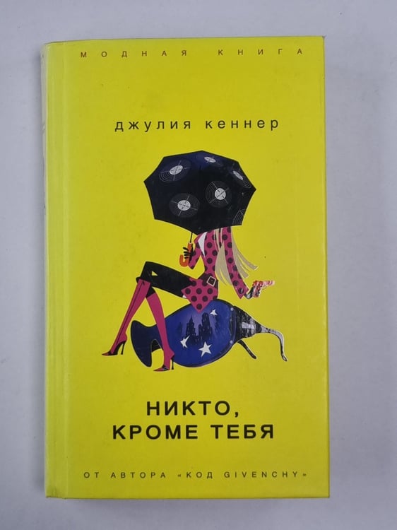 Обложка книги «Никто, кроме тебя» — Джулия Кеннер