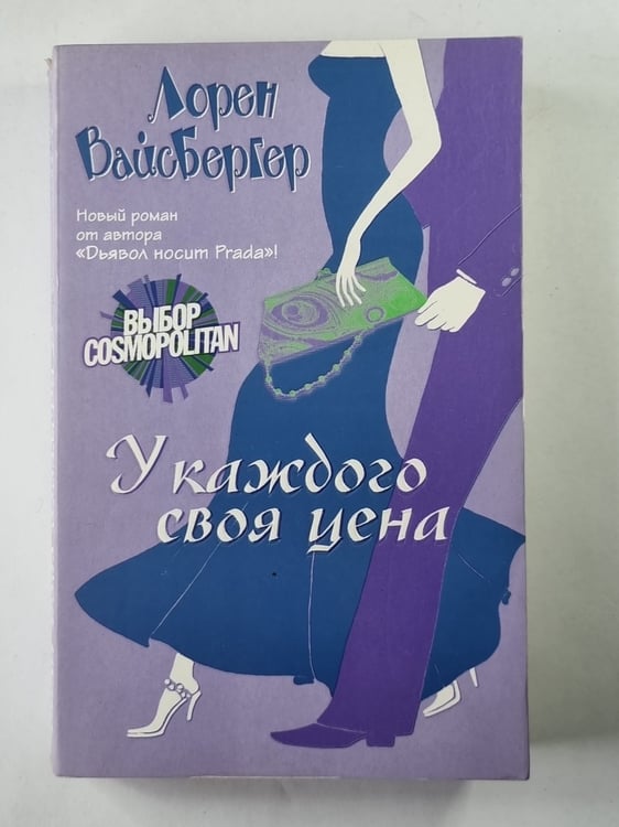 Обложка книги «У каждого своя цена» — Лорен Вайсбергер