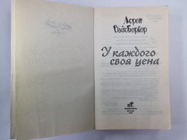 Дополнительное изображение книги «У каждого своя цена»