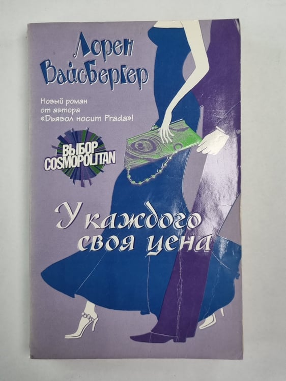 Обложка книги «У каждого своя цена» — Лорен Вайсбергер