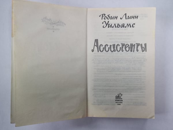 Дополнительное изображение книги «Ассистенты»