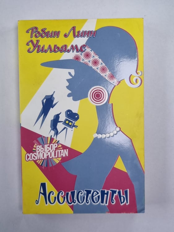Обложка книги «Ассистенты» — Робин Линн Уильямс