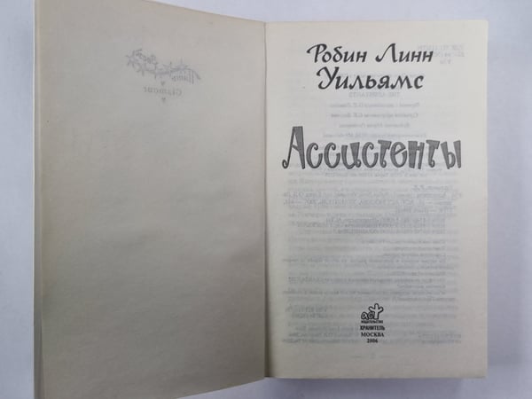 Дополнительное изображение книги «Ассистенты»