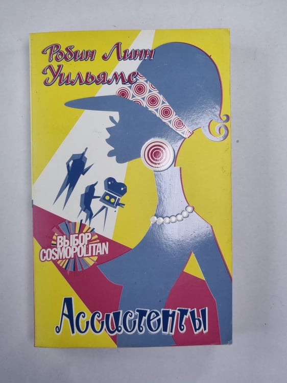 Обложка книги «Ассистенты» — Робин Линн Уильямс