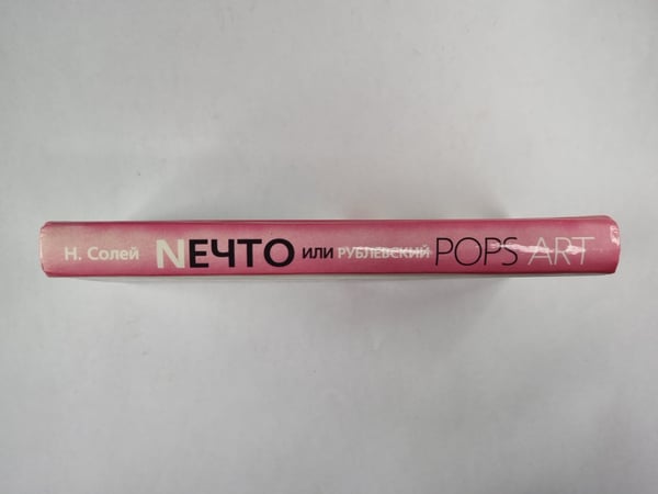 Дополнительное изображение книги «Nечто или, Рублевский POPS ART»