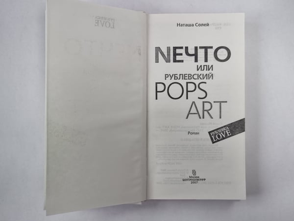 Дополнительное изображение книги «Nечто или, Рублевский POPS ART»