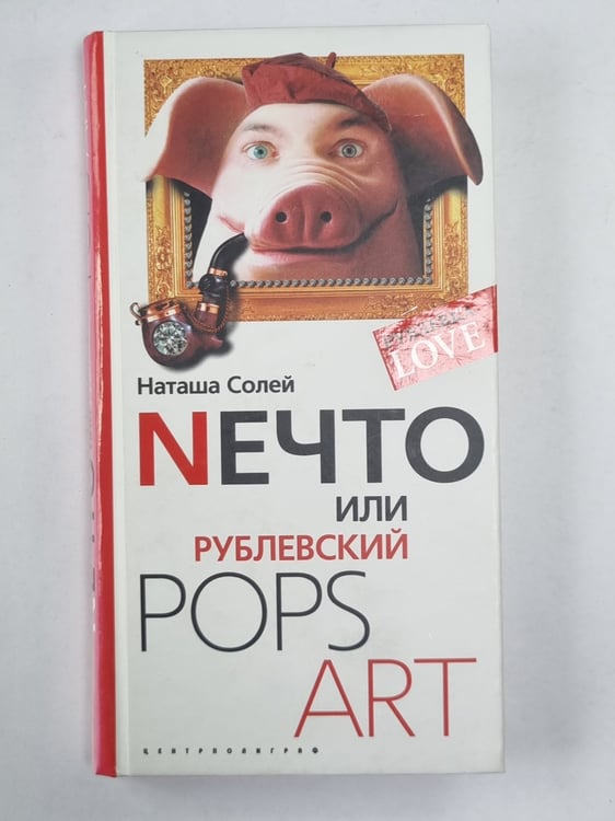 Обложка книги «Nечто или, Рублевский POPS ART» — Наташа Солей