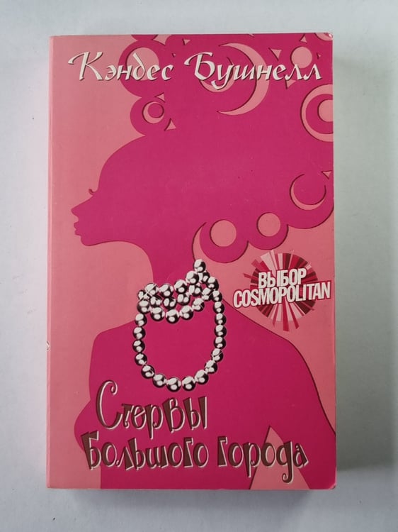 Обложка книги «Стервы большого города» — Кэндес Бушнелл