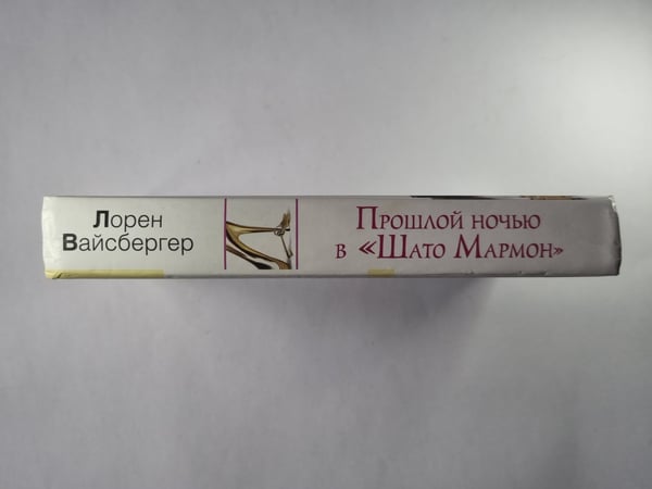 Дополнительное изображение книги «Прошлой ночью в ''Шато Мармон''»