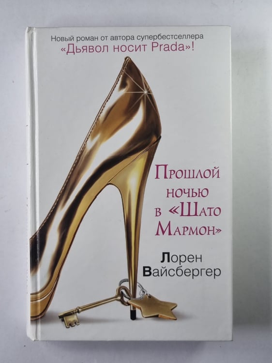 Обложка книги «Прошлой ночью в ''Шато Мармон''» — Лорен Вайсбергер
