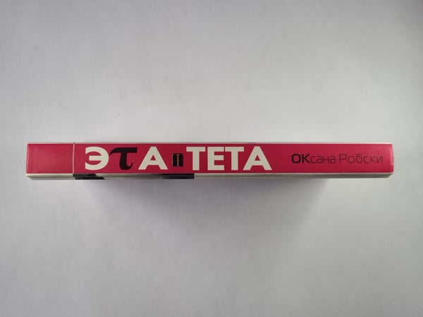 Дополнительное изображение книги «Эта тета»