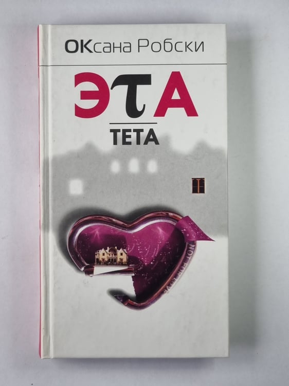 Обложка книги «Эта тета» — Оксана Робски