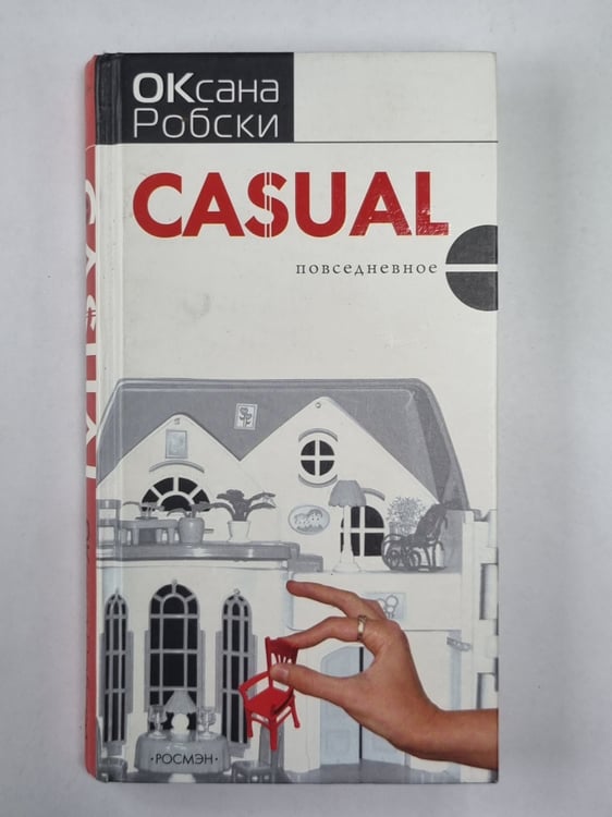 Обложка книги «Casual ( повседневное )» — Оксана Робски