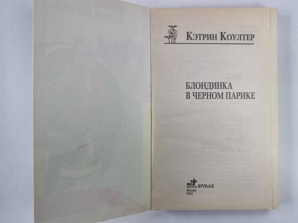 Дополнительное изображение книги «Блондинка в черном парике»