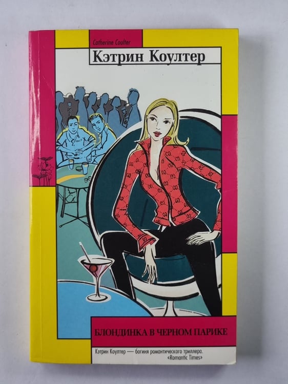 Обложка книги «Блондинка в черном парике» — Кэтрин Коултер