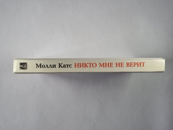 Дополнительное изображение книги «Никто мне не верит»