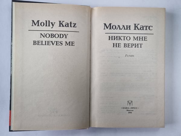 Дополнительное изображение книги «Никто мне не верит»