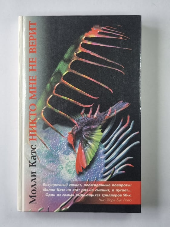 Обложка книги «Никто мне не верит» — Молли Катс