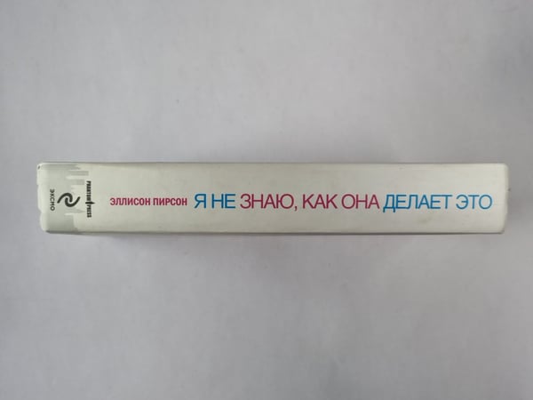 Дополнительное изображение книги «Я не знаю, как она делает это»