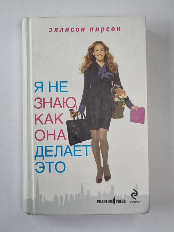 Обложка книги «Я не знаю, как она делает это» — Эллисон Пирсон