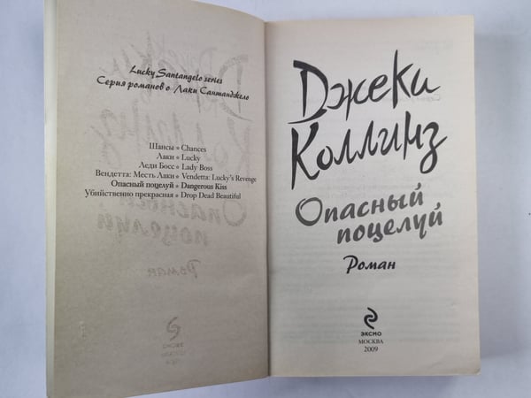 Дополнительное изображение книги «Опасный поцелуй»