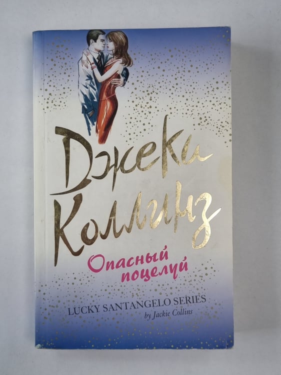 Обложка книги «Опасный поцелуй» — Джеки Коллинз