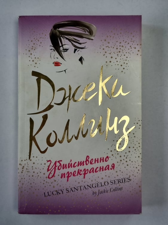 Обложка книги «Убийственно прекрасная» — Джеки Коллинз
