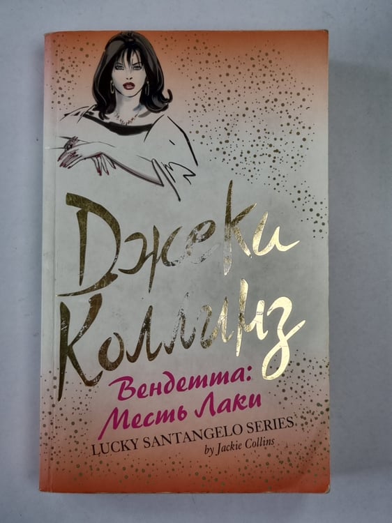 Обложка книги «Вендетта: Месть Лаки» — Джеки Коллинз