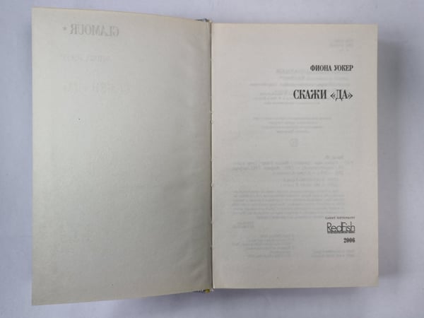Дополнительное изображение книги «Скажи ''Да''»