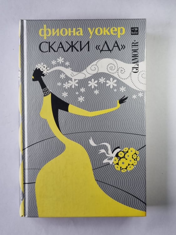 Обложка книги «Скажи ''Да''» — Фиона Уокер