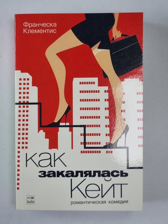 Обложка книги «Как закалялась Кейт» — Франческа Клементис