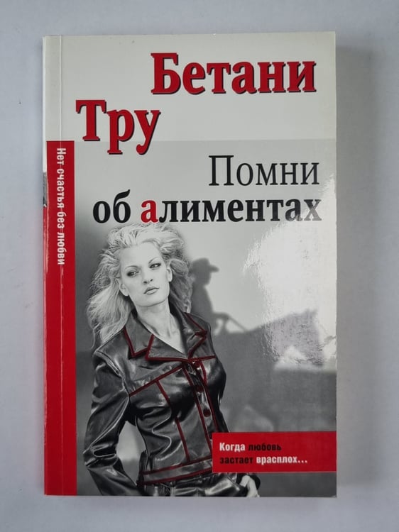 Обложка книги «Помни об алиментах» — Бетани Тру