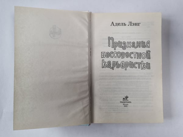 Дополнительное изображение книги «Признания бессовестной карьеристки»