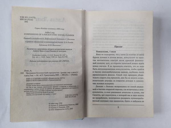 Дополнительное изображение книги «Признания бессовестной карьеристки»