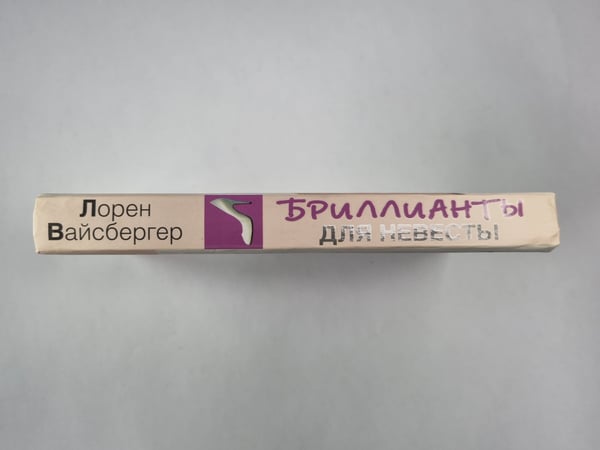 Дополнительное изображение книги «Бриллианты для невесты»