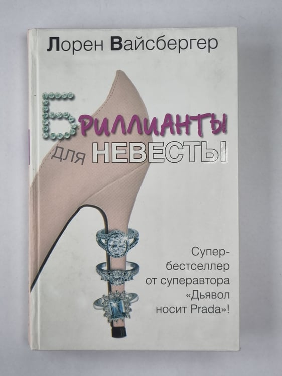Обложка книги «Бриллианты для невесты» — Лорен Вайсбергер