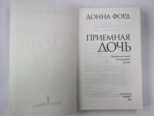 Дополнительное изображение книги «Приемная дочь»