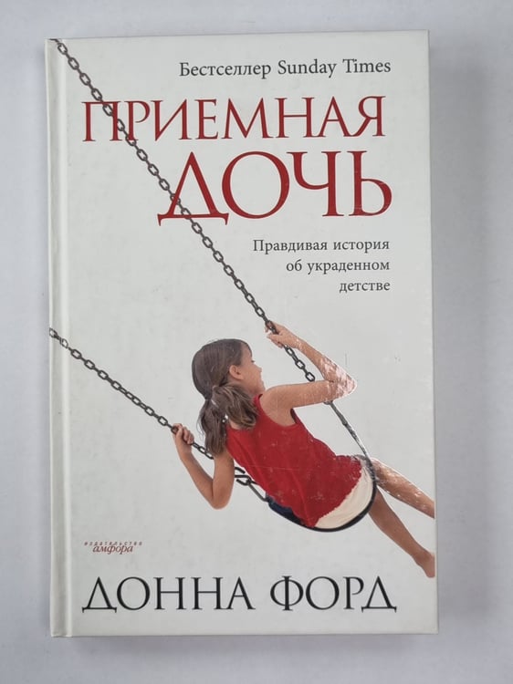 Обложка книги «Приемная дочь» — Донна Форд