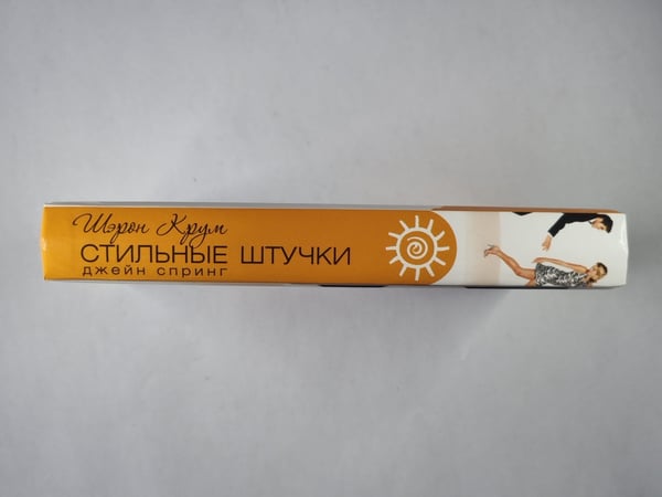 Дополнительное изображение книги «Стильные штучки Джейн Спринг»